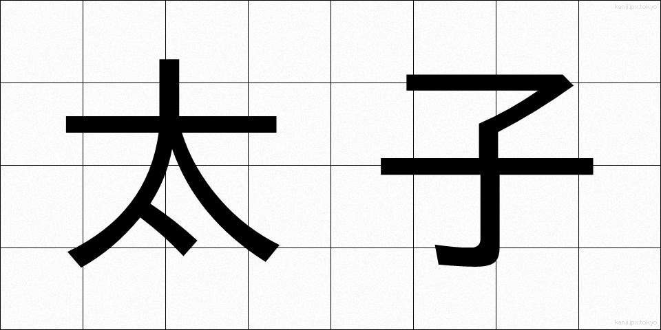 太子 (たいし)