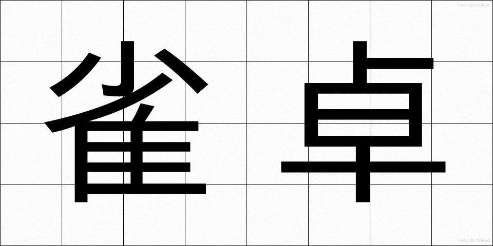雀卓 (じゃくたく)