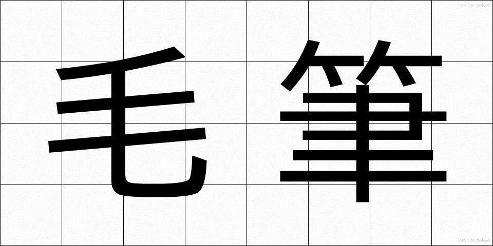 毛筆 (もうひつ)