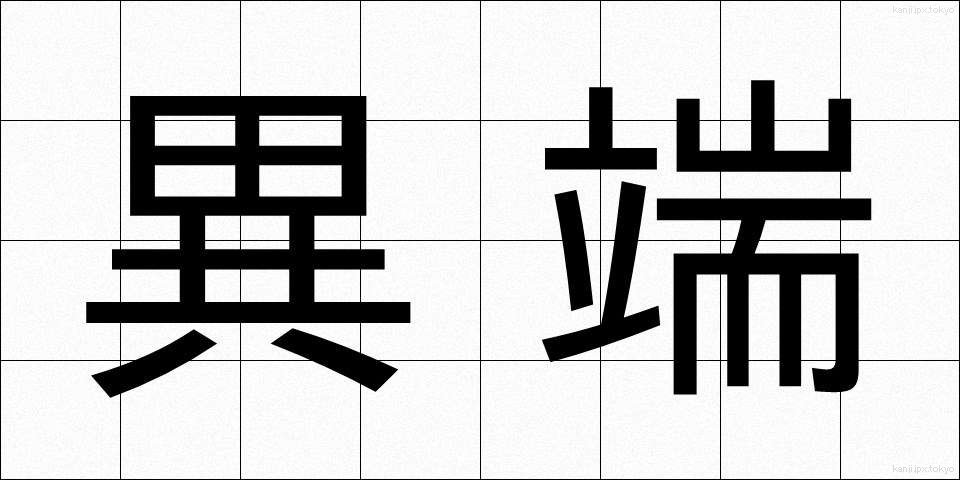 異端 (いたん)