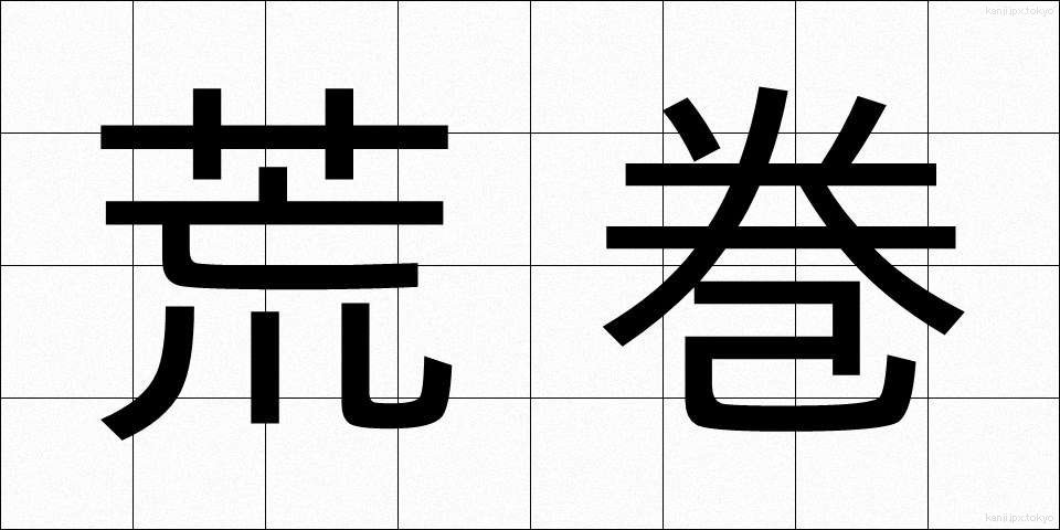 荒巻 (あらまき)
