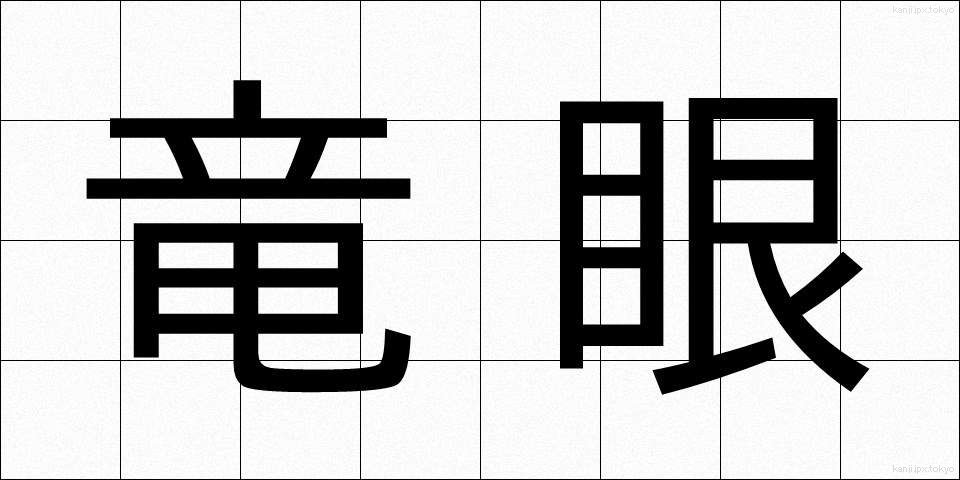 竜眼 (りゅうがん)