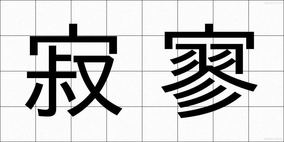 寂寥 (せきりょう)