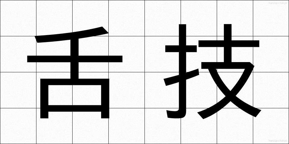 舌技 (したわざ)