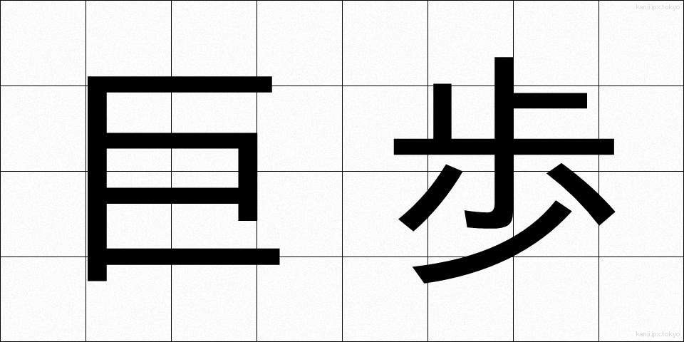 巨歩 (きょほ)