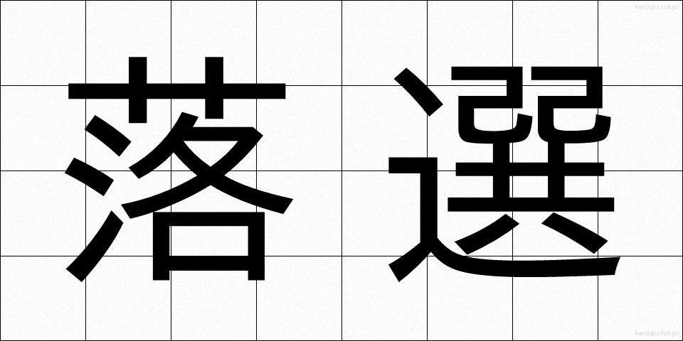 落選 (らくせん)