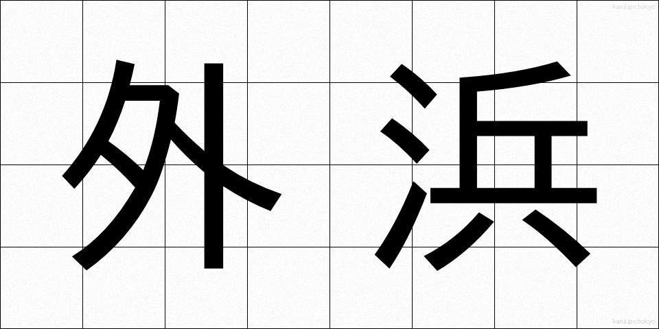 外浜 (がいひん)