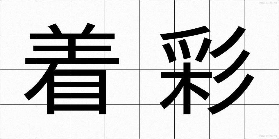 着彩 (ちゃくさい)