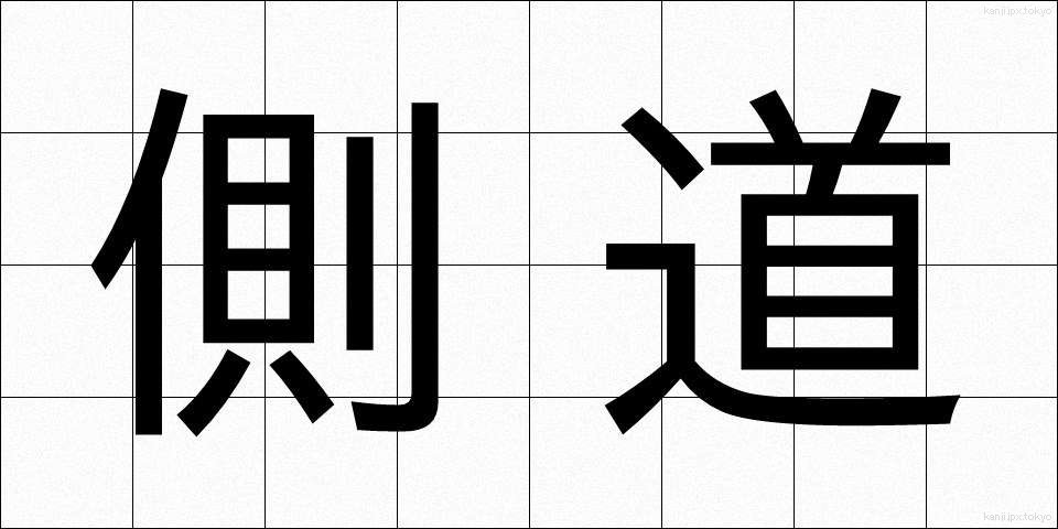 側道 (そくどう)