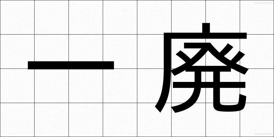 一廃 (いっぱい)