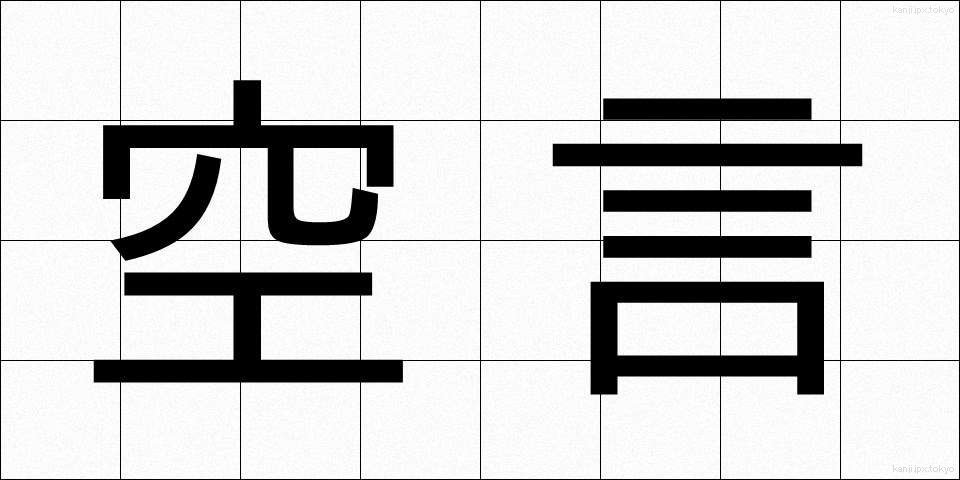 空言 (くうげん)