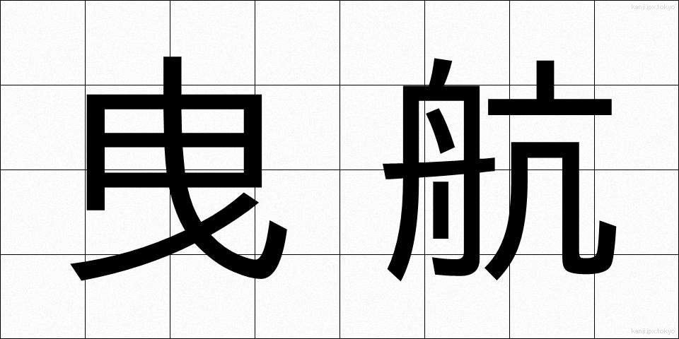 曳航 (えいこう)