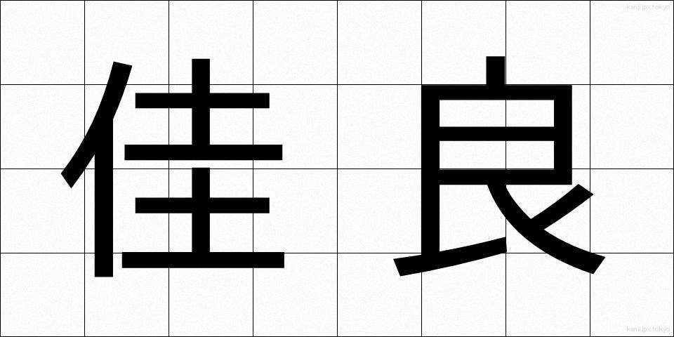 佳良 (かりょう)