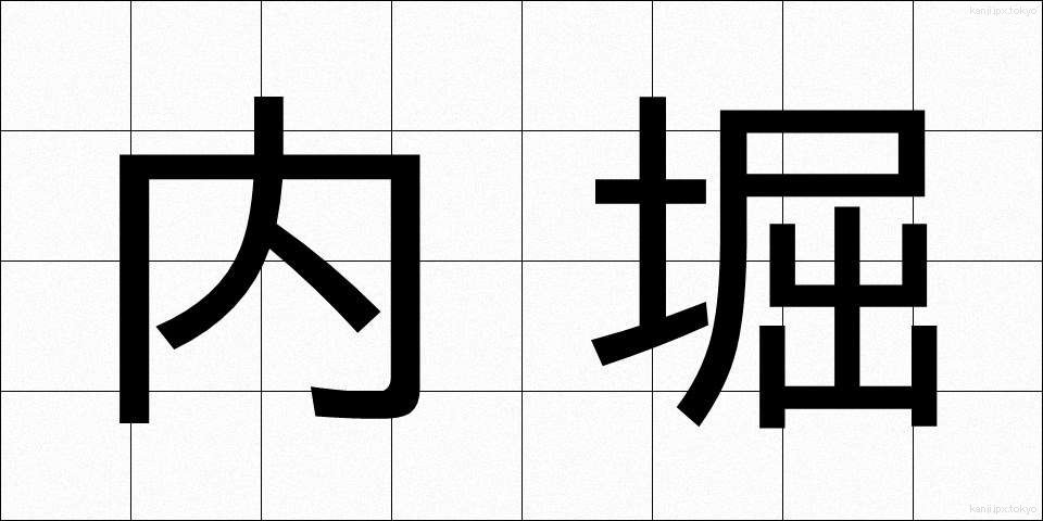 内堀 (うちぼり)