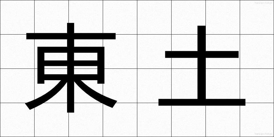 東土 (とうど)