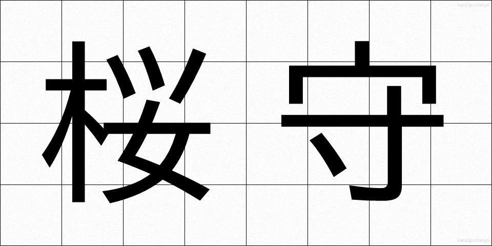 桜守 (さくらもり)