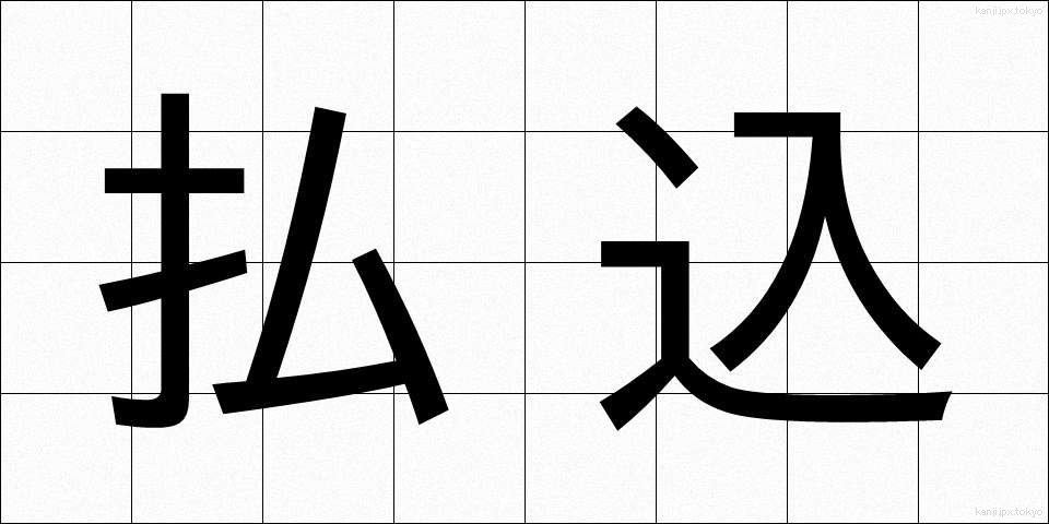 払込 (はらいこみ)