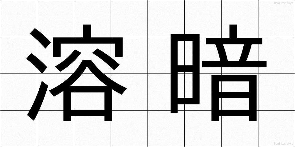 溶暗 (ようあん)