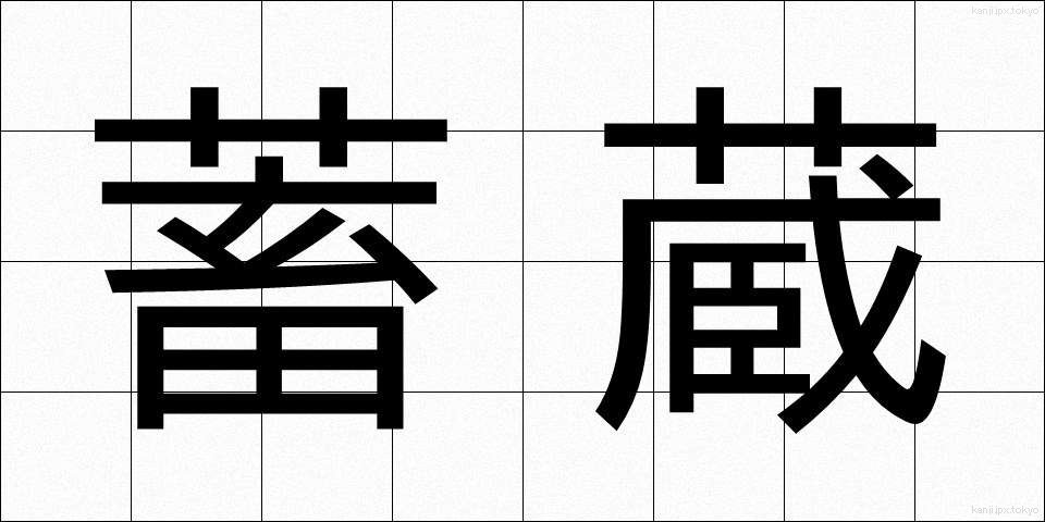 蓄蔵 (ちくぞう)