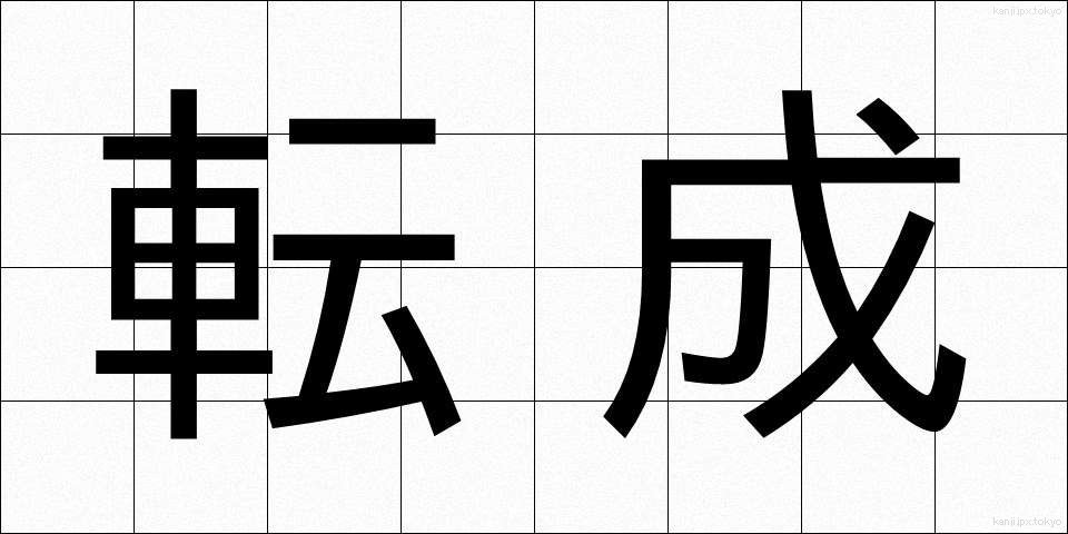転成 (てんせい)