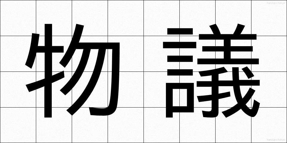 物議 (ぶつぎ)