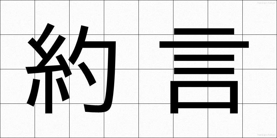 約言 (やくげん)