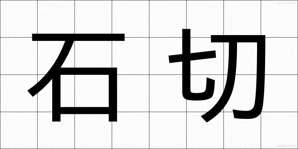 石切 (いしきり)
