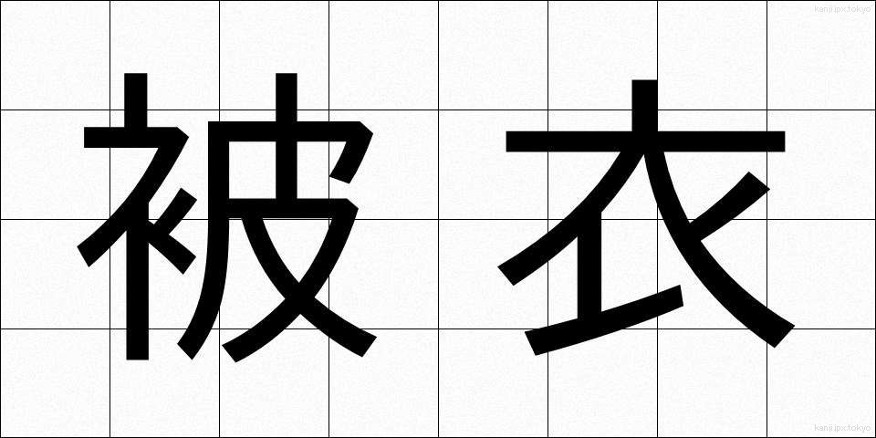 被衣 (かずき)