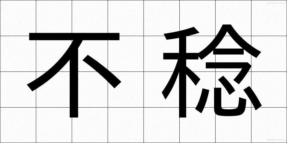 不稔 (ふねん)