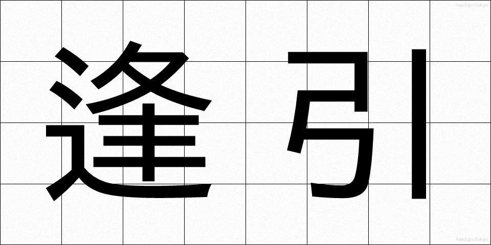 逢引 (あいびき)