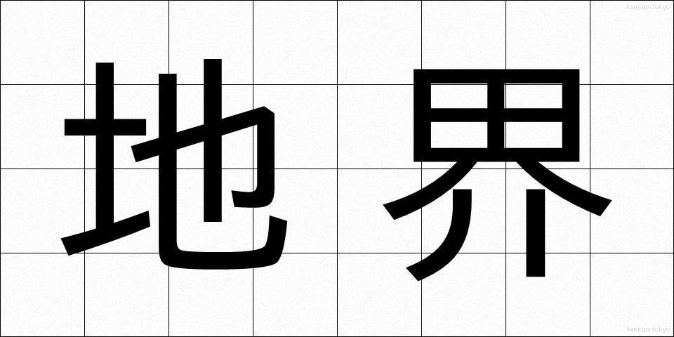 地界 (ちかい)