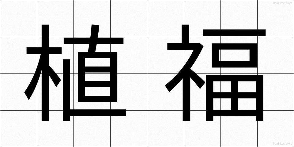 植福 (しょくふく)