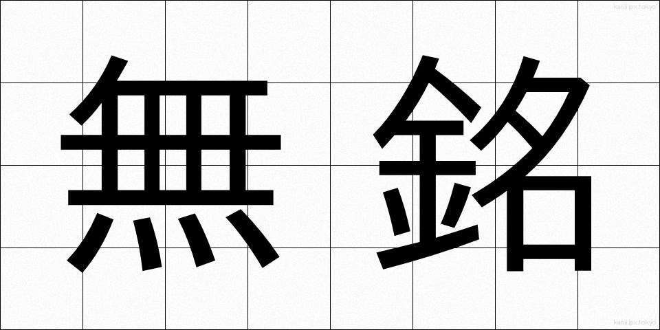 無銘 (むめい)