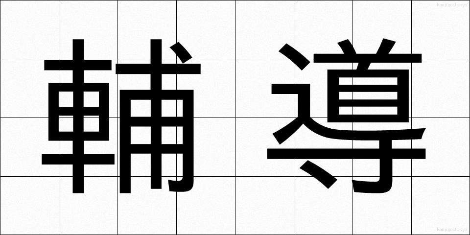 輔導 (ほどう)