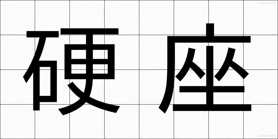 硬座 (こうざ)