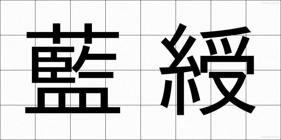 藍綬 (らんじゅ)