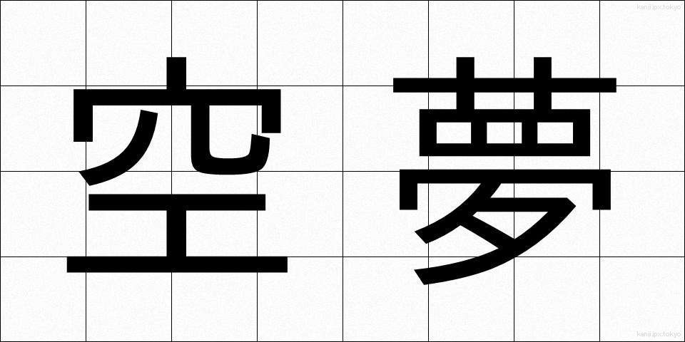 空夢 (くうむ)