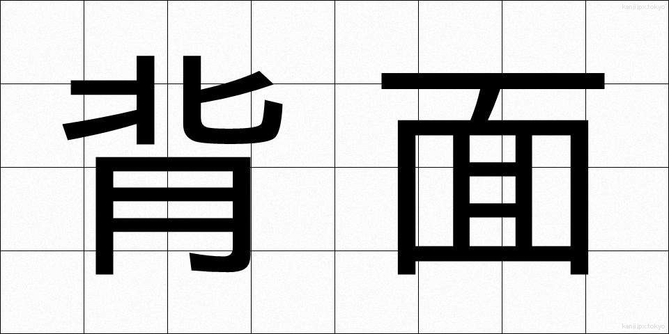 背面 (はいめん)