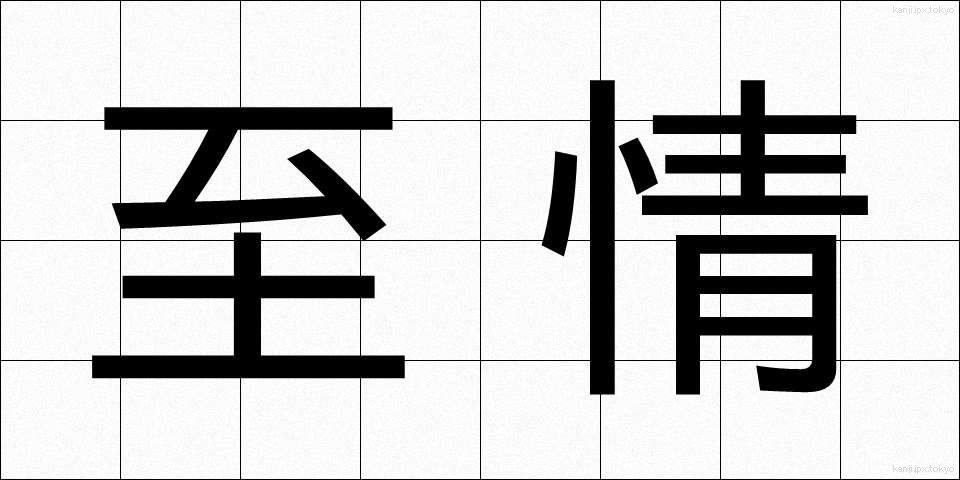 至情 (しじょう)