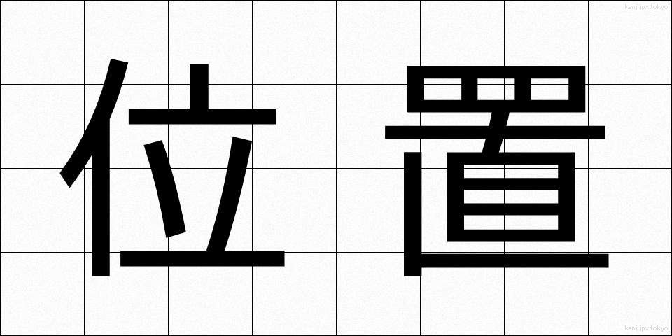位置 (いち)