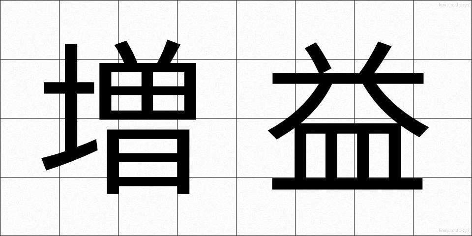 増益 (ぞうえき)