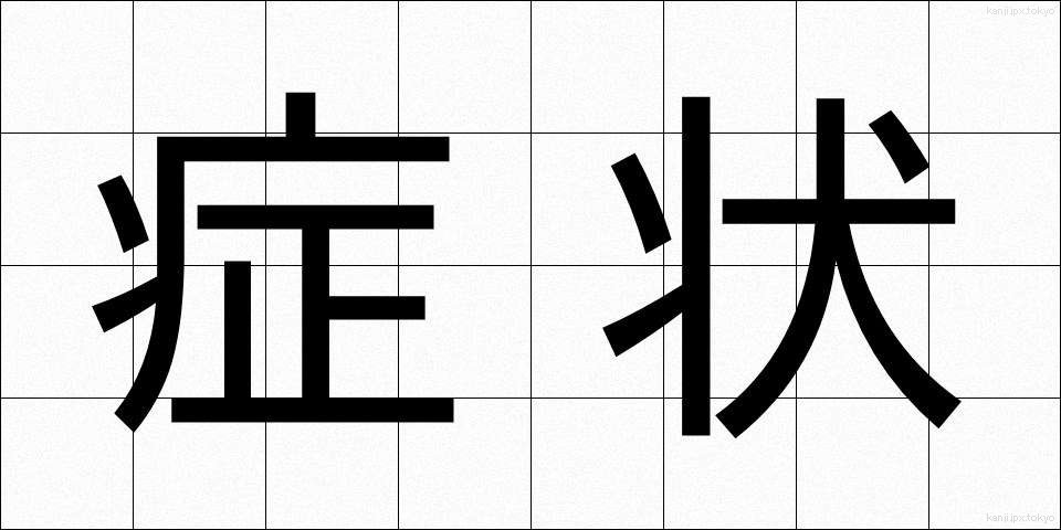症状 (しょうじょう)