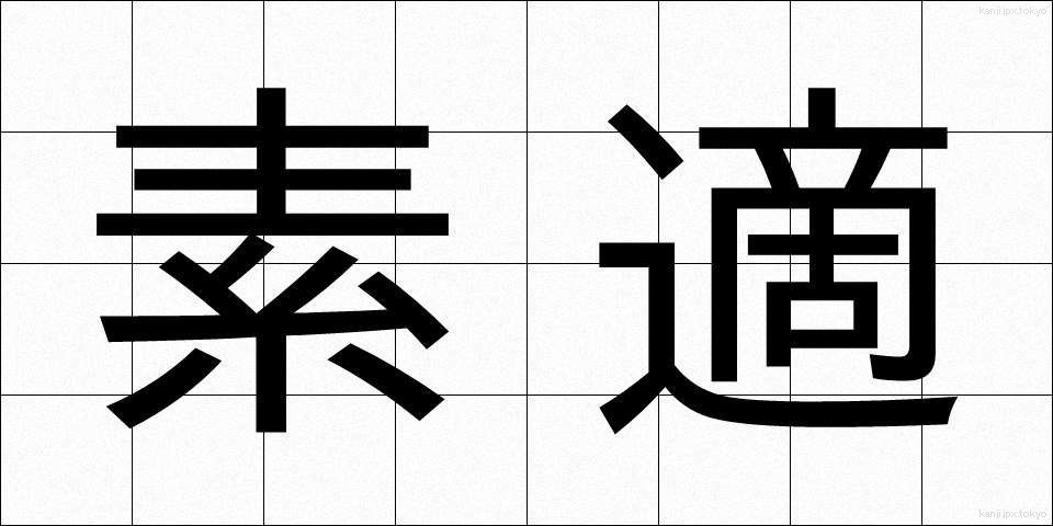 素適 (そてき)