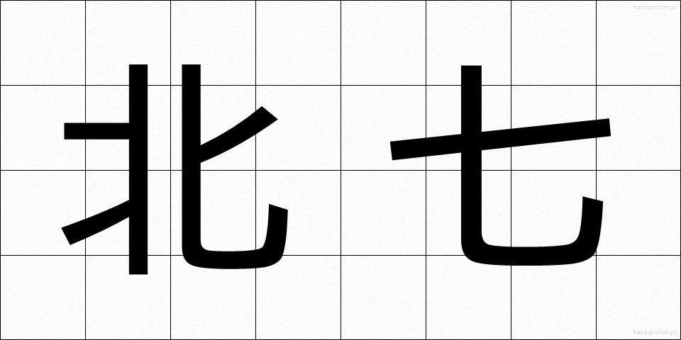 北七 (ほくなな)