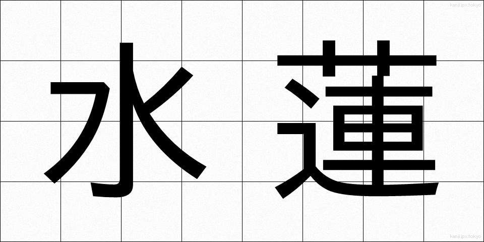水蓮 (すいれん)