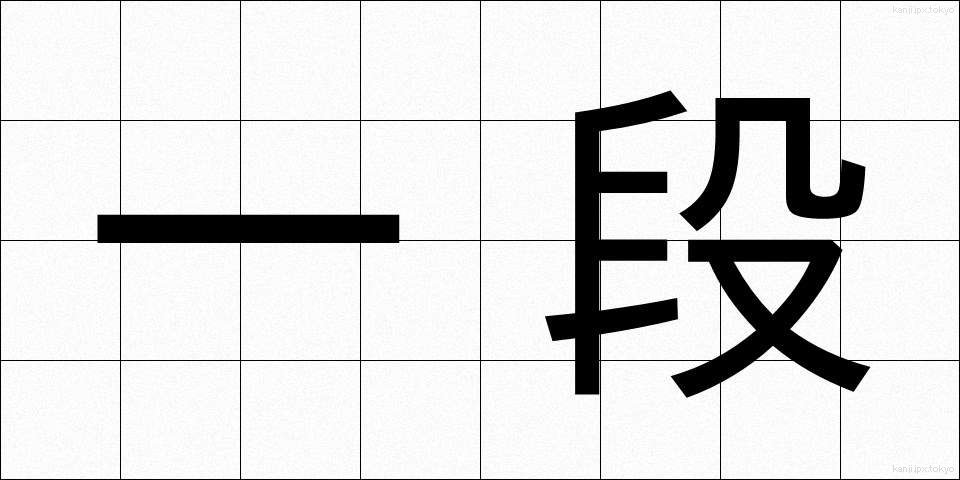 一段 (いちだん)