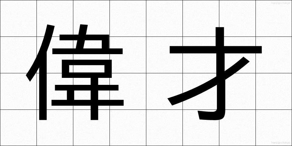 偉才 (いさい)