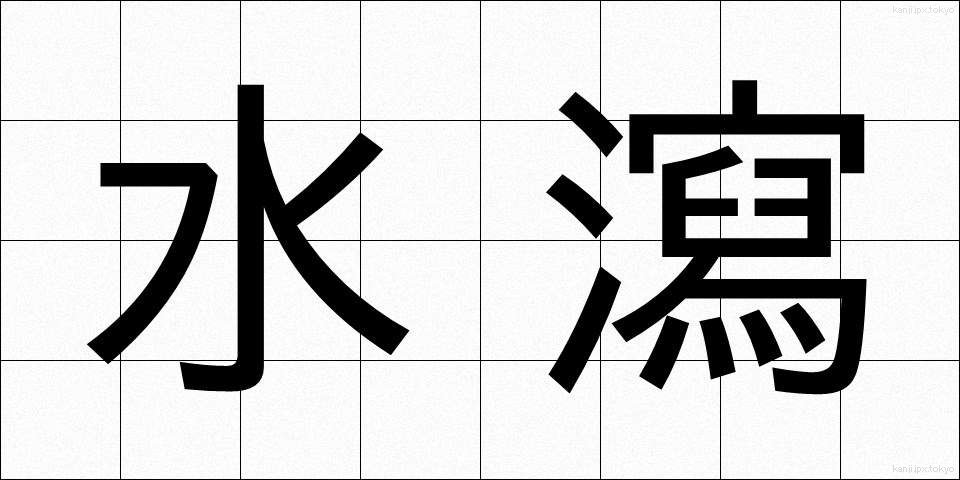 水瀉 (すいしゃ)