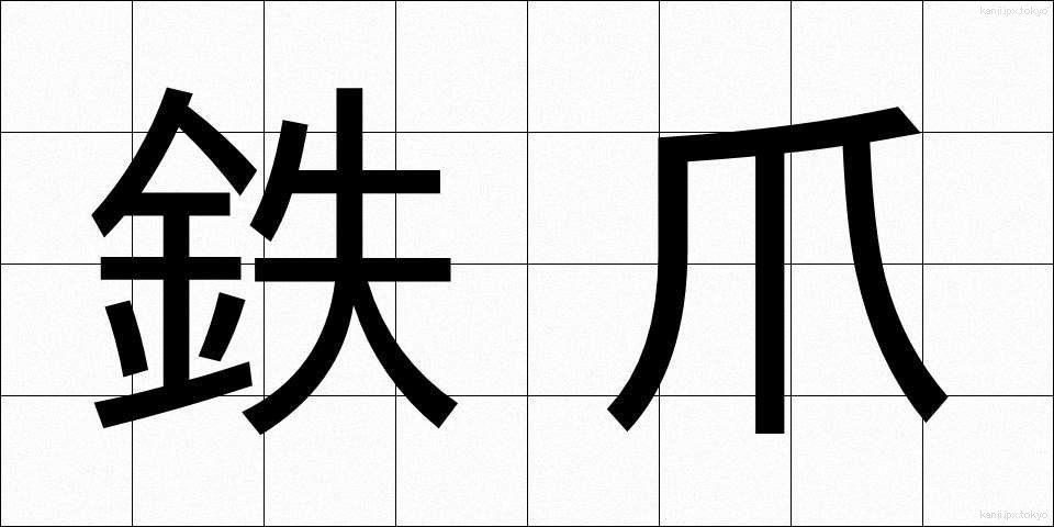 鉄爪 (てつそう)