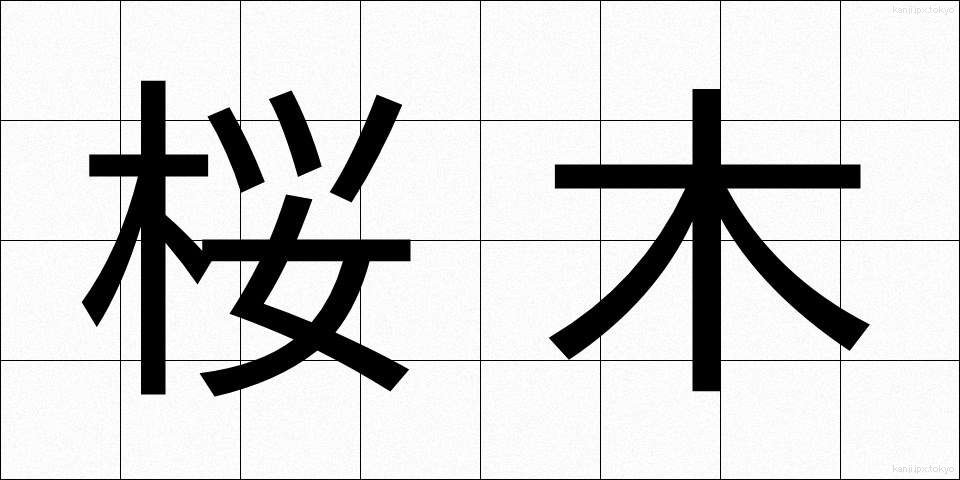 桜木 (さくらぎ)